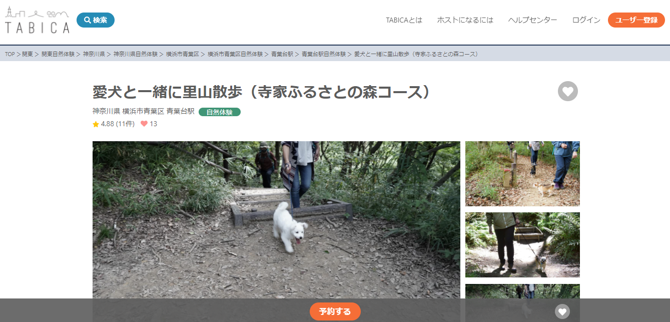 TABICA愛犬と一緒に里山散歩