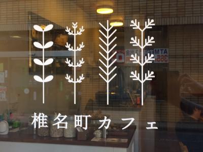 椎名町カフェ