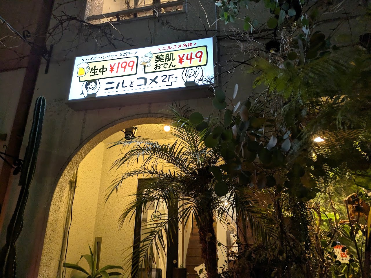 此処は堀江ニルとコメ