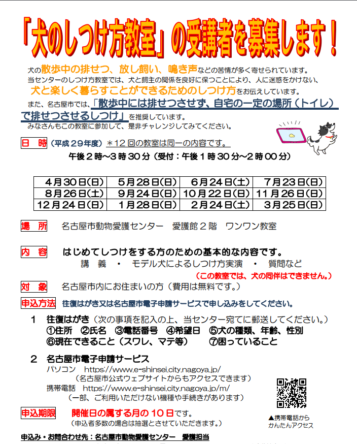 犬のしつけ方教室・名古屋市動物愛護センター