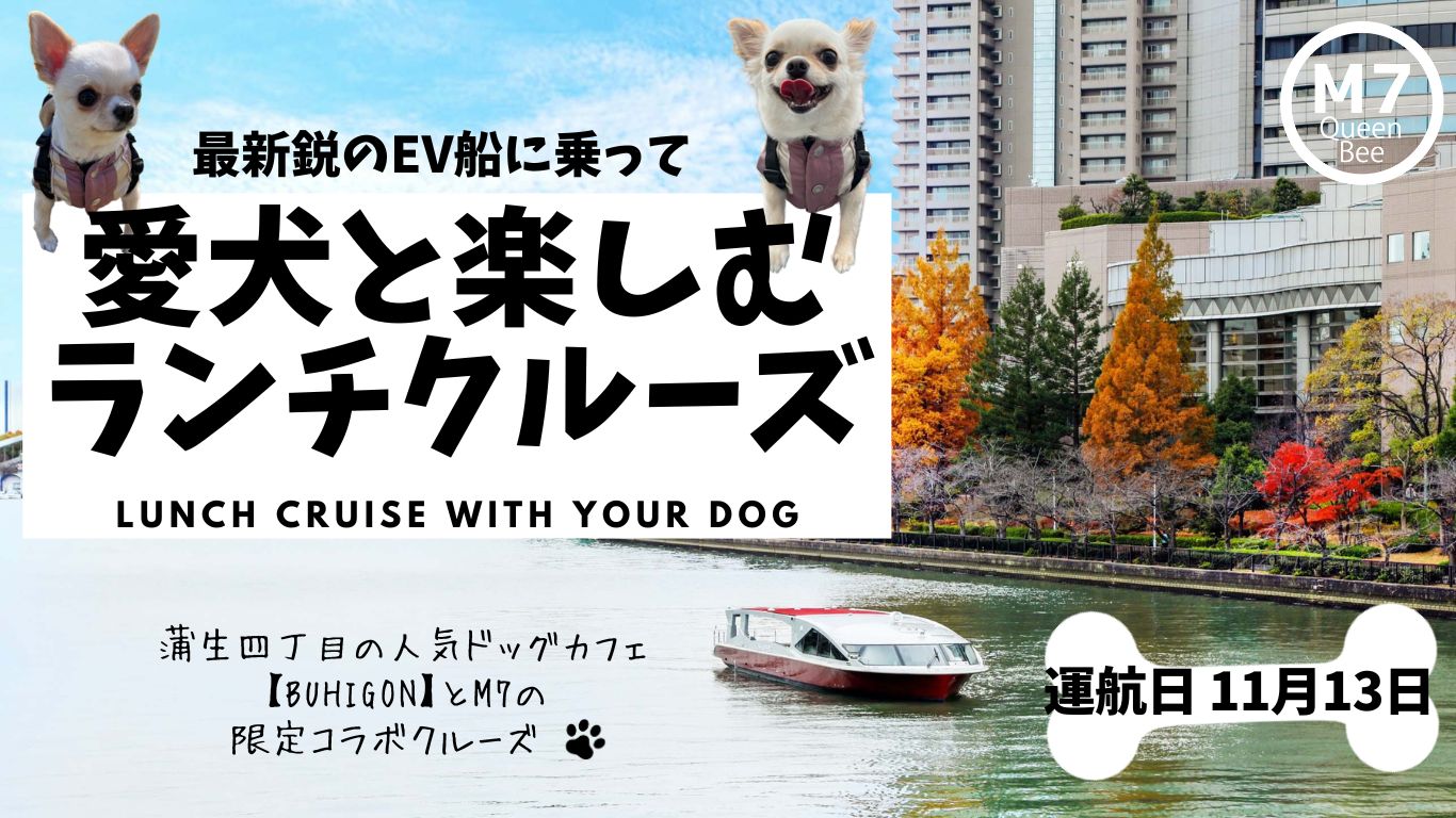 愛犬と楽しむランチクルーズ