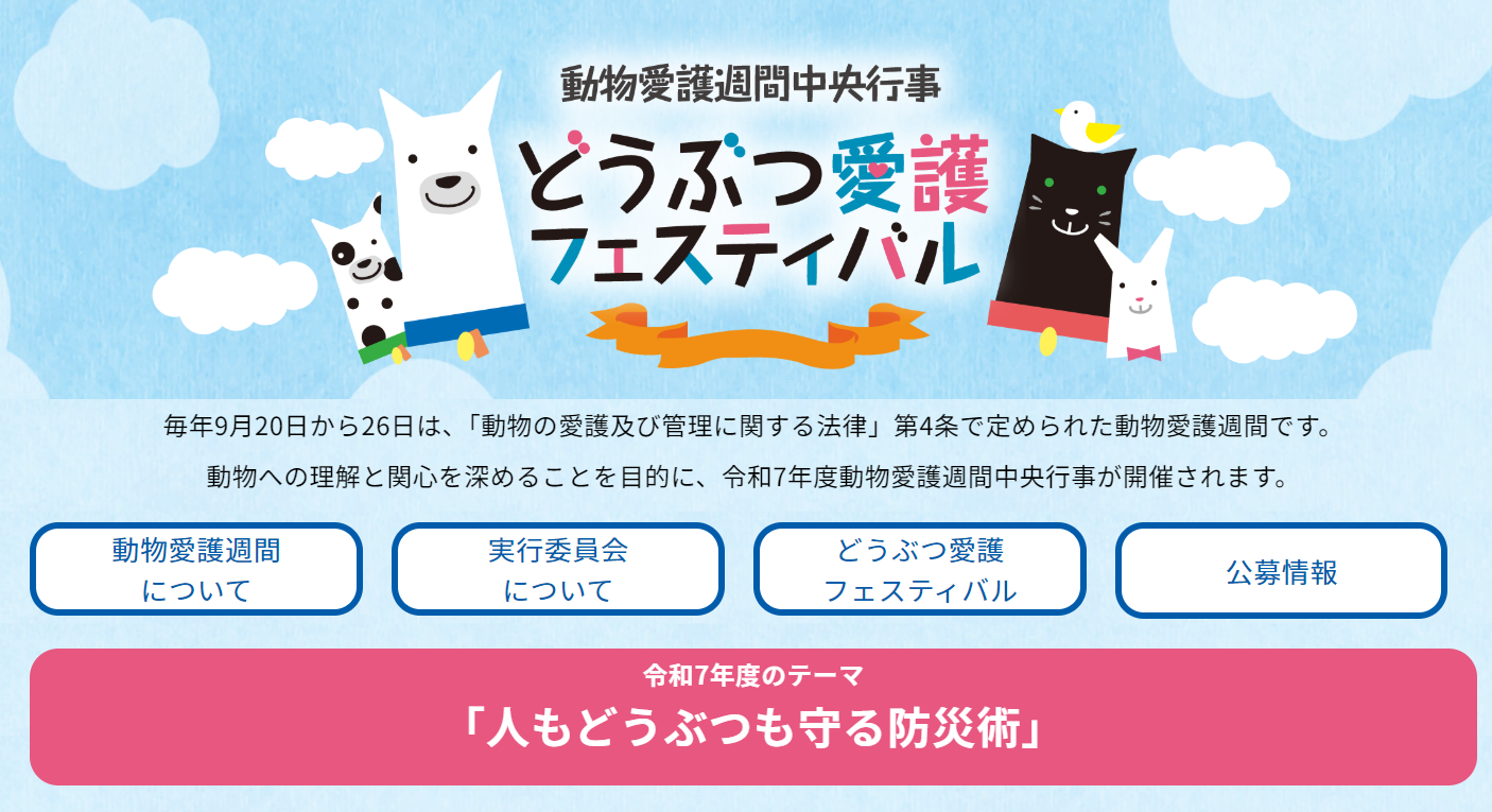 どうぶつ愛護フェスティバル