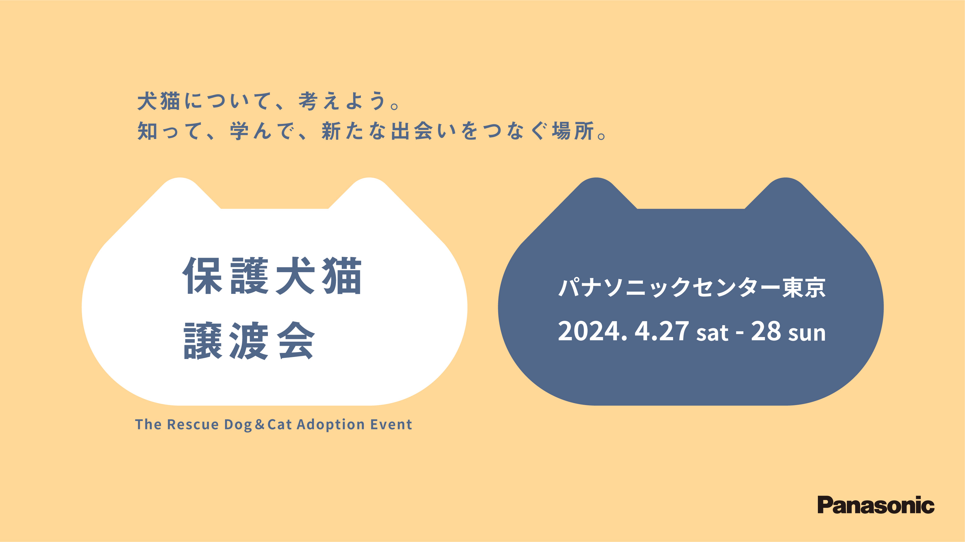 パナソニック保護犬猫譲渡会2024