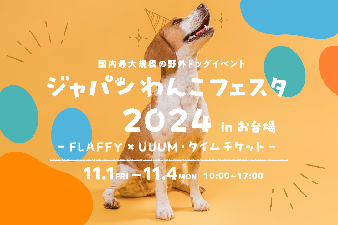 ジャパンわんこフェスタ2024 inお台場