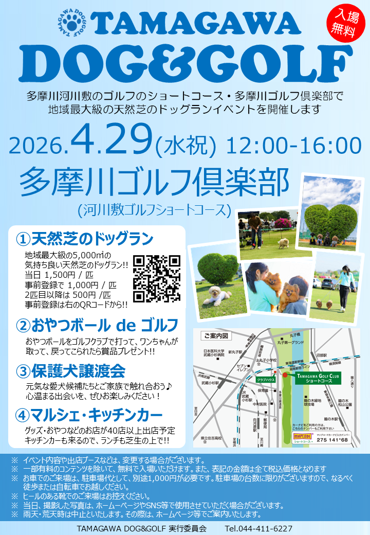 第4回 TAMAGAWA DOG＆GOLF