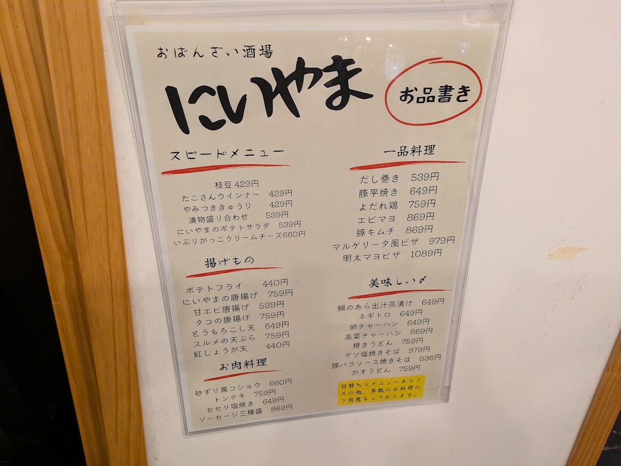 おばんざい酒場にいやま
