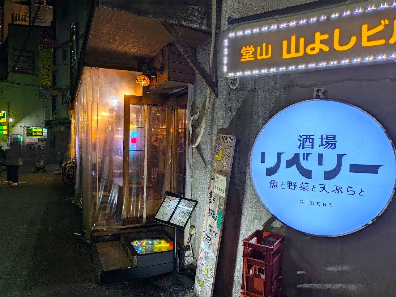 魚と野菜と天ぷらと酒場リベリー