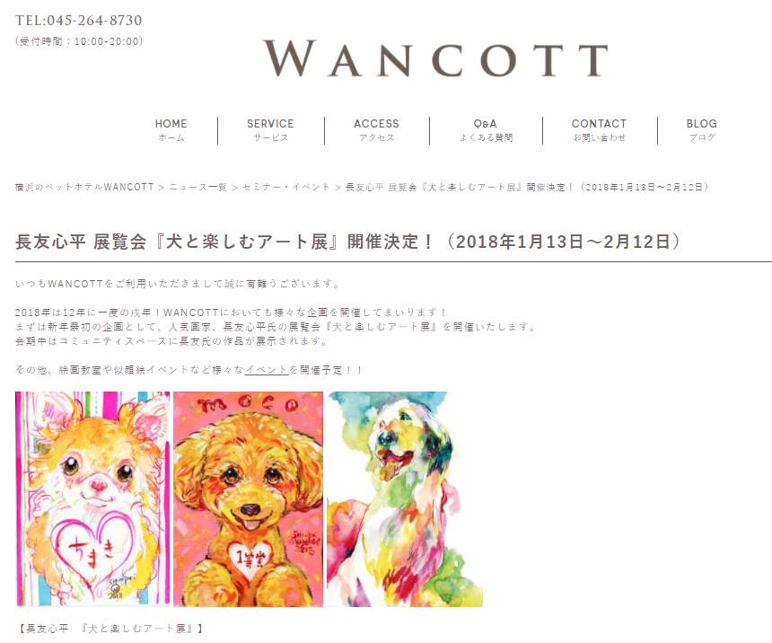 長友心平さんの『犬と楽しむアート展』WANCOTT（ワンコット）