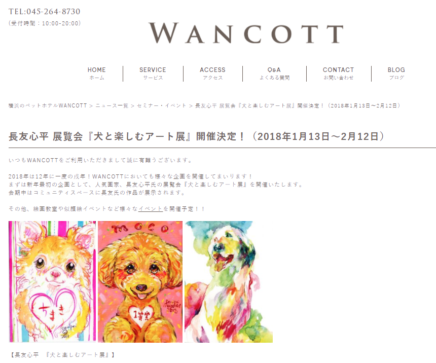 長友心平さんの『犬と楽しむアート展』WANCOTT(ワンコット)