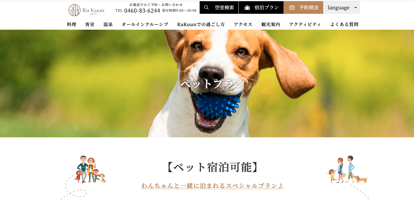 愛犬と一緒に宿泊できるホテル　箱根　2021年版